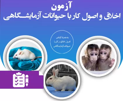 دوره آموزشی جامع اخلاق و اصول کار با حیوانات آزمایشگاهی